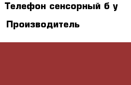 Телефон сенсорный б/у › Производитель ­ Alcatel onetouch › Модель телефона ­ 4014D › Цена ­ 500 - Краснодарский край Сотовые телефоны и связь » Продам телефон   